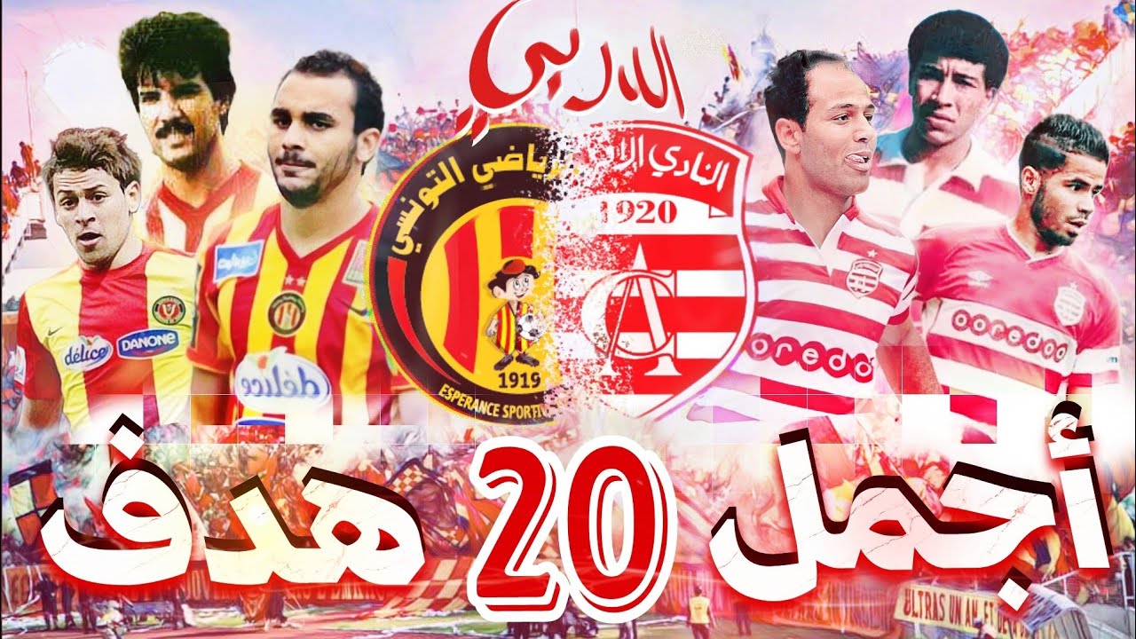 أجمل 20 هدف في تاريخ دربيات الترجي و الافريقي 🔥 أهداف أسطورية وتاريخية في الدربي 😍
