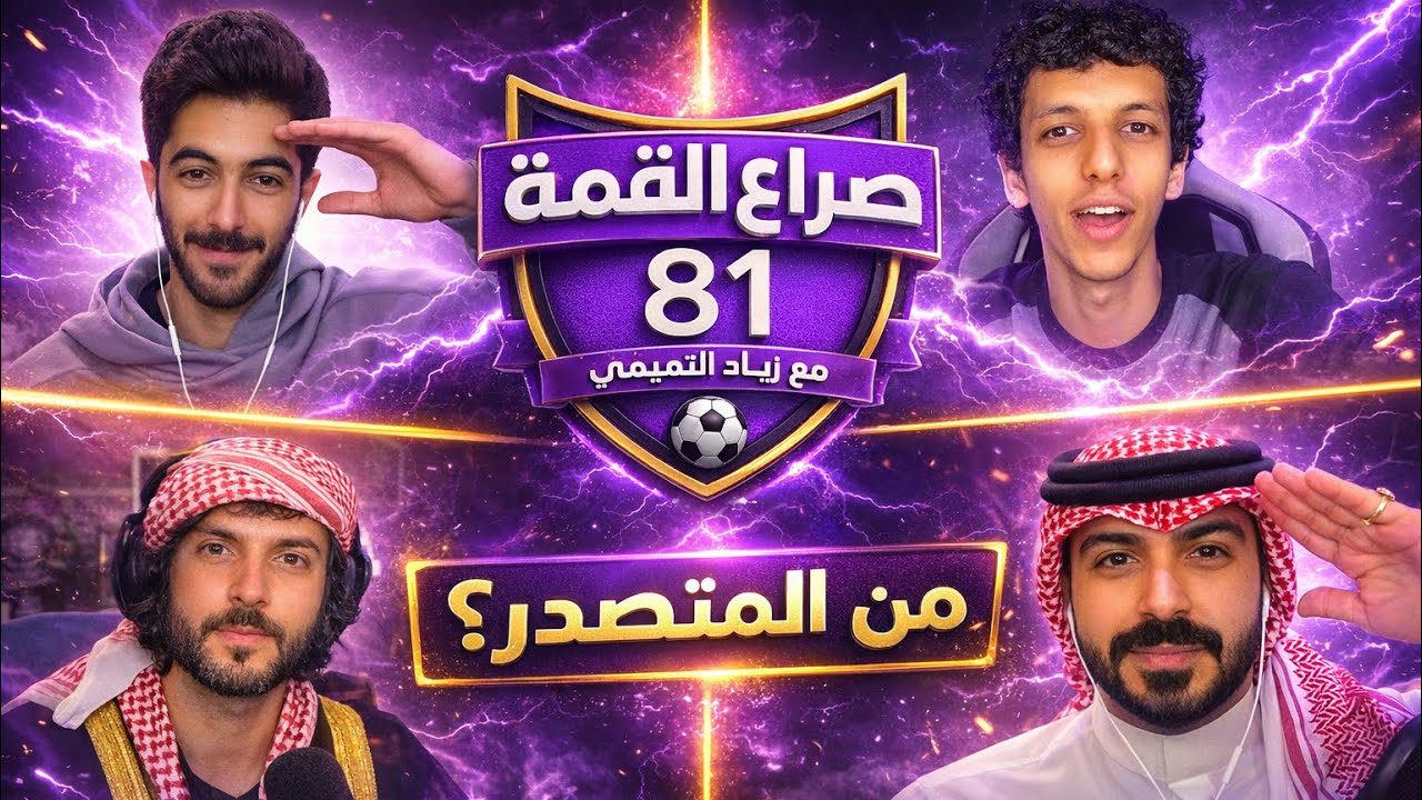 بث سعد بن فهد 6 يناير 2026 ( صراع القمة 81 )