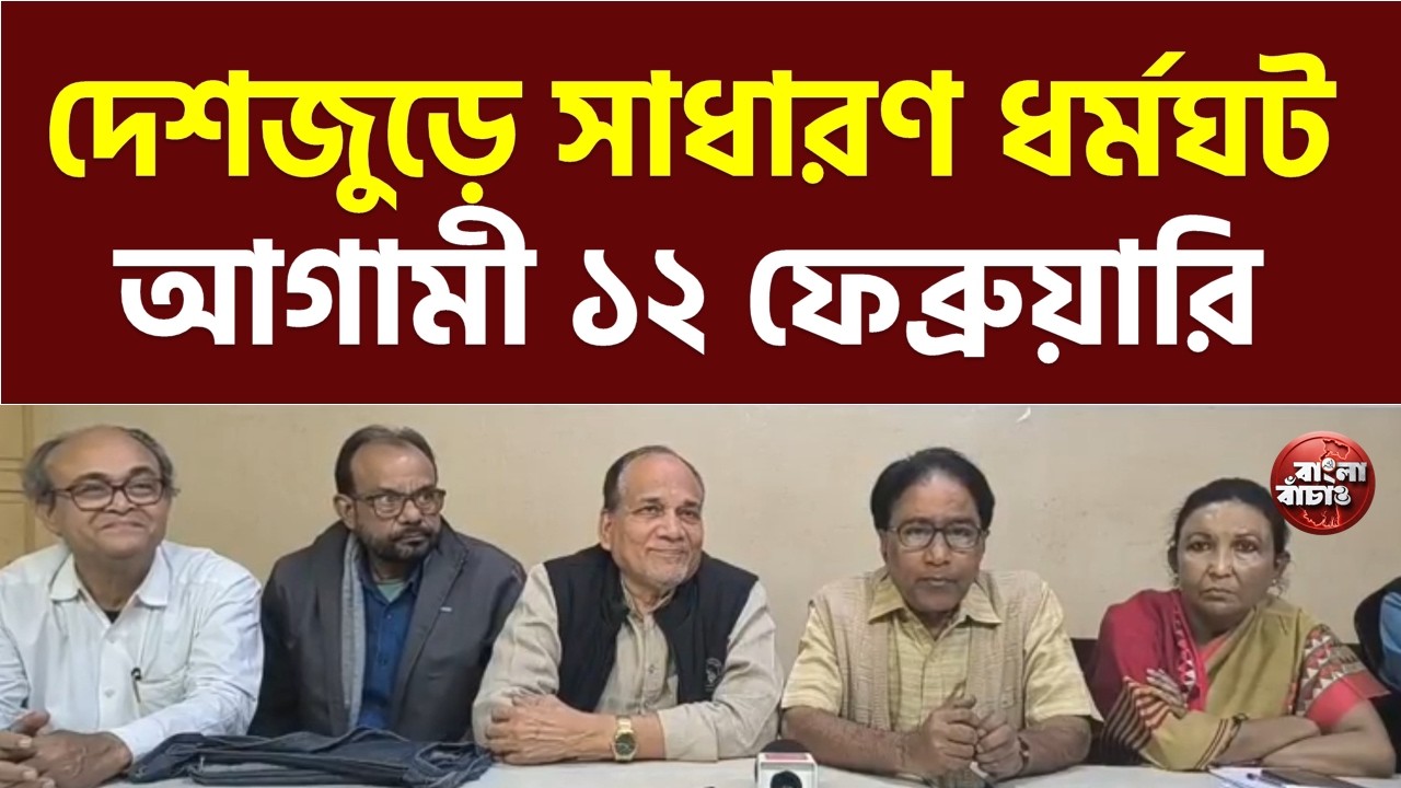১২ ফেব্রুয়ারি। দেশজুড়ে শিল্প ধর্মঘটের ডাক বাম শ্রমিক সংগঠনগুলির। সাংবাদিক সম্মেলন CITU রাজ্য দপ্তরে