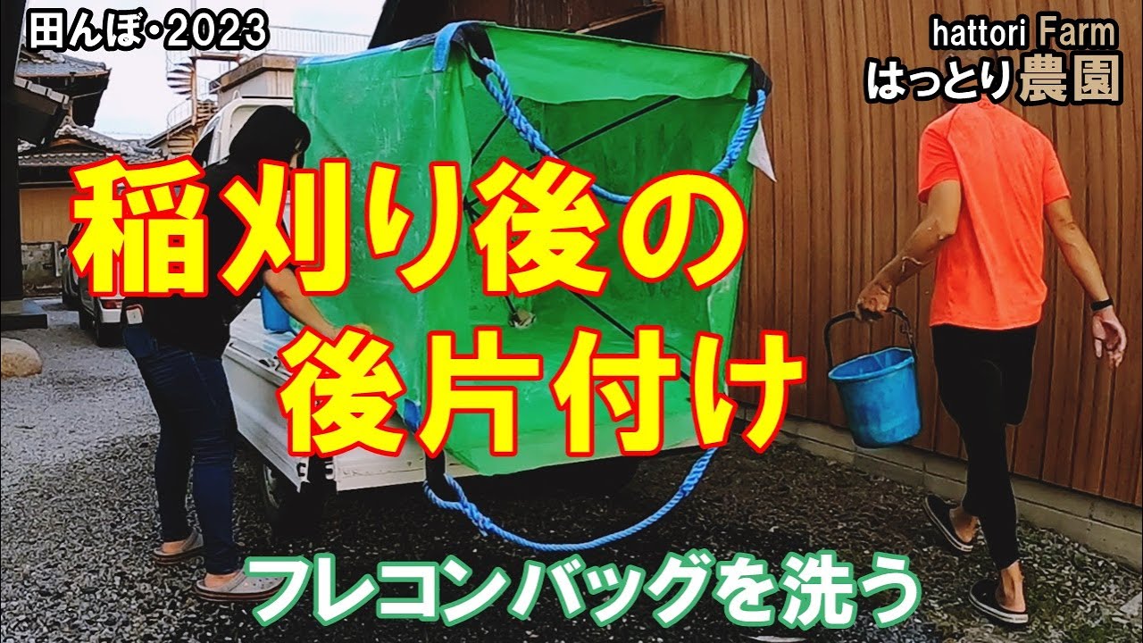 稲刈り後の片づけ　フレコンバックを洗いました　田んぼ・2023 20230903　　真ロンバッグエース MS-18N MS-16N