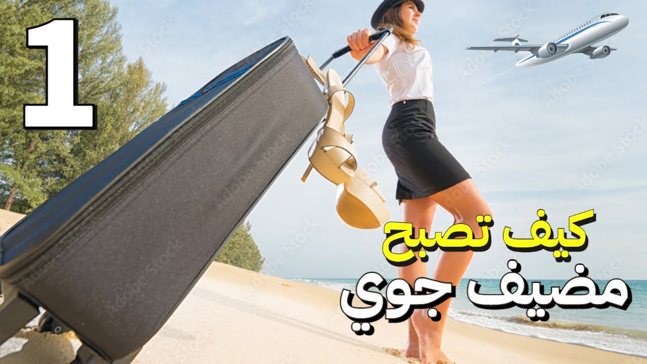 [اقرأ باللأسفل] كيف تصبح مضيف جوي جزء 1