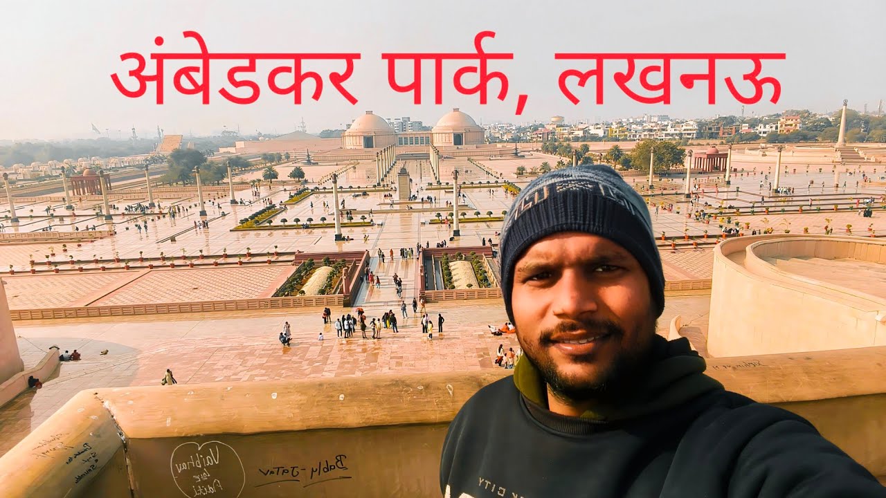 अम्बेडकर पार्क | Ambedkar Park Lucknow | Ambedkar Park