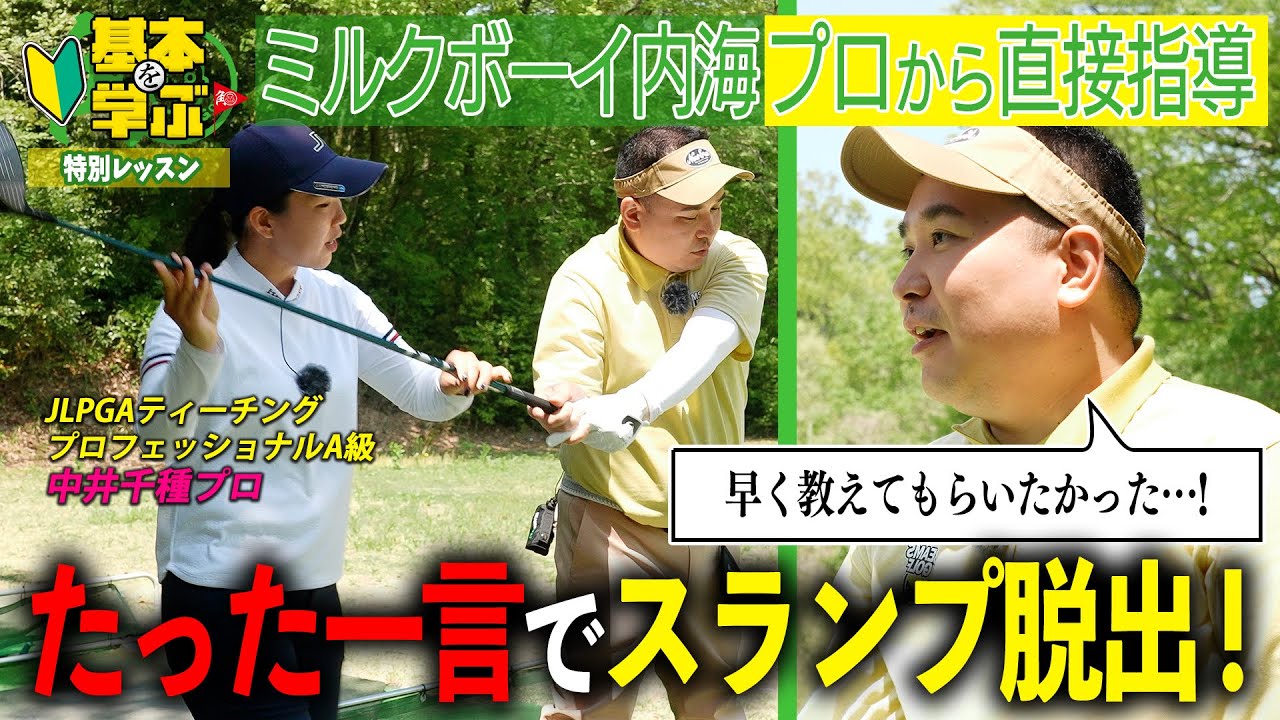 【クラブ別・徹底解説】ラウンド直前、プロ直伝の特別レッスン！ドライバーからパターまで内海のスイングに変化が！｜ミルクボーイ内海の角刈りゴルフ #50