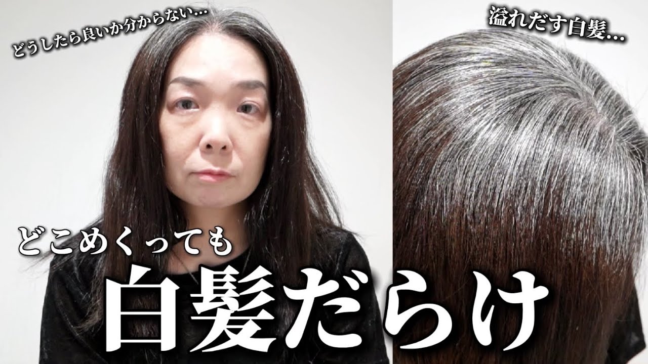 【白髪率80%】白髪専門美容師からの「ごめんなさい...」高難易度の白髪ぼかしに挑んだ結果はいかに！？[白髪ぼかしハイライト/40代50代]