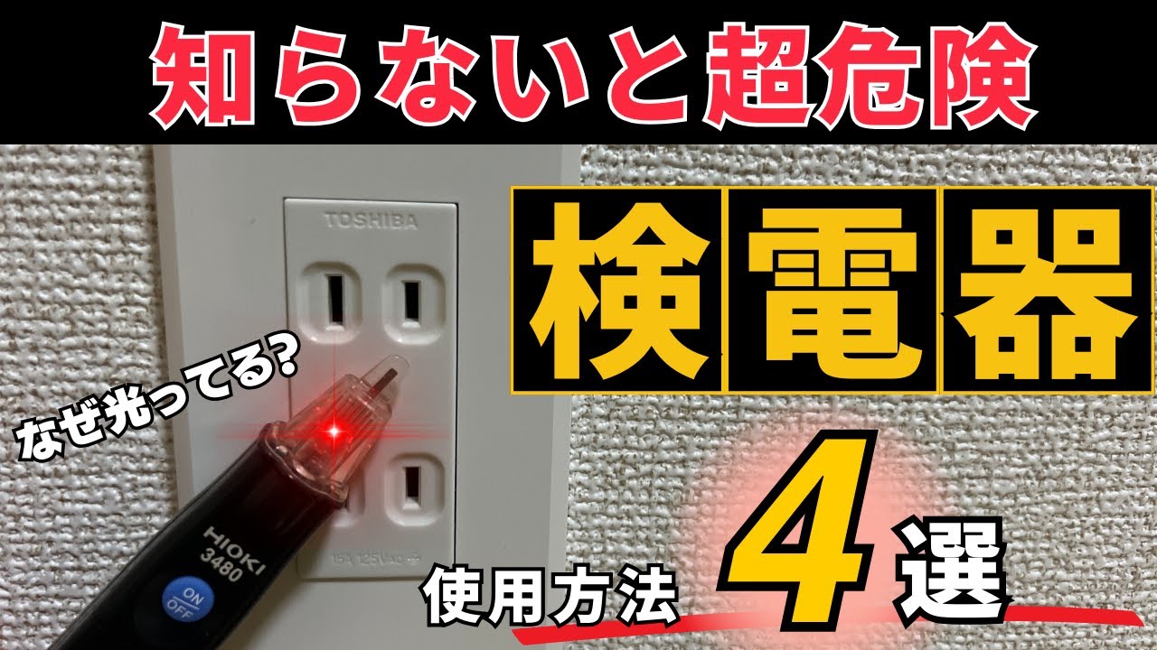 【危険】事故に繋がる?!間違った検電器の使い方