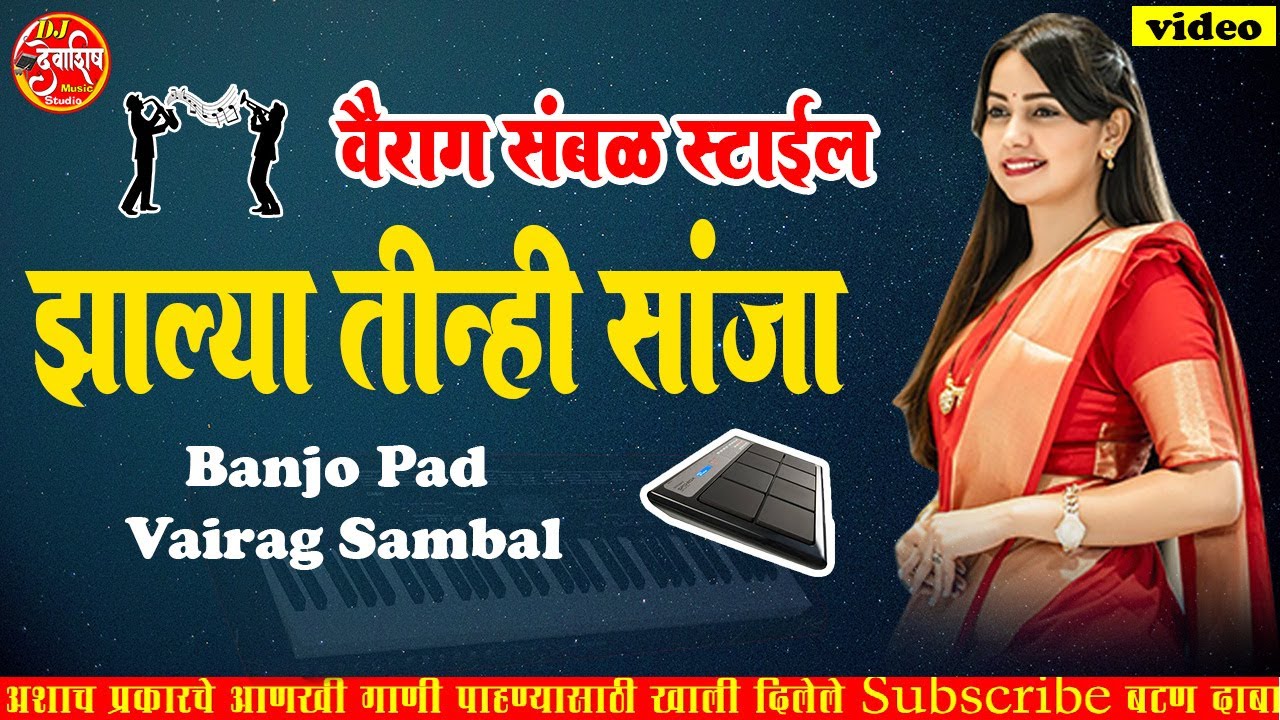 VAAT PHATE MI G YENAR SAJAN MAZA !! MARATHI LAVNI !! VAIRAG SAMBAL AND BANJO MIX 4K VIDEO