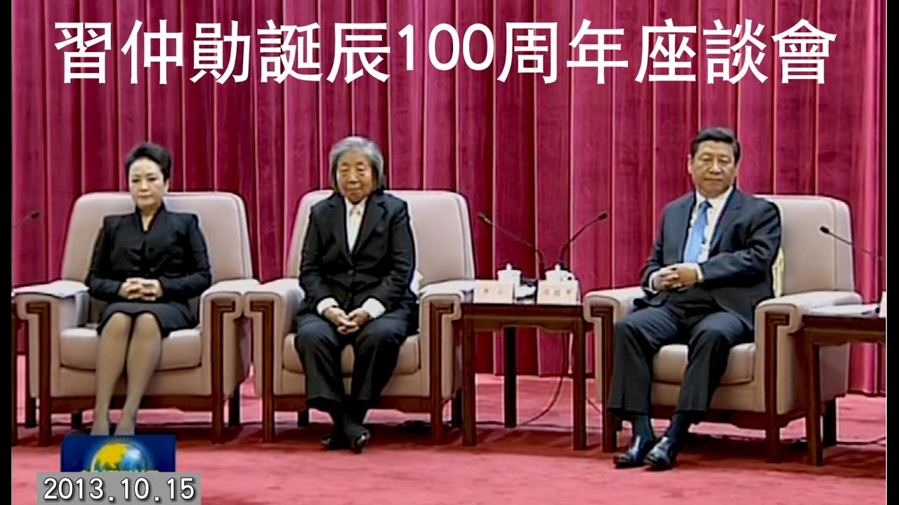 习仲勋诞辰100周年座谈会 2013.10.15