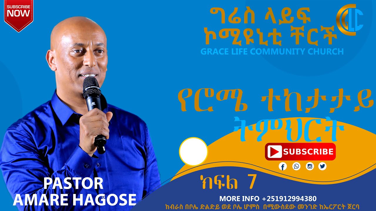የሮሜ ተከታታይ ትምህርት ክፍል 7.