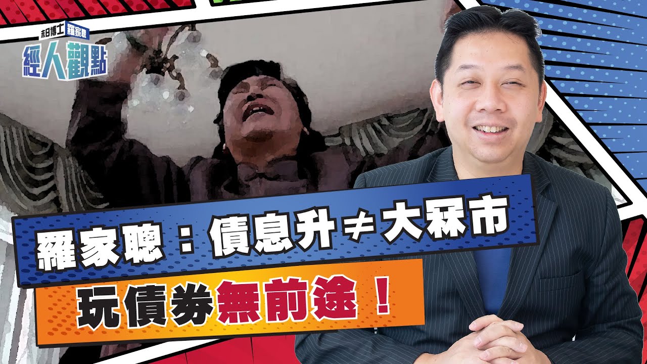 羅家聰﹕債息升唔等於有大冧市 巴菲特講得啱玩債劵無前途｜美股 ｜科技股 ｜Cathie Wood 【經人觀點】