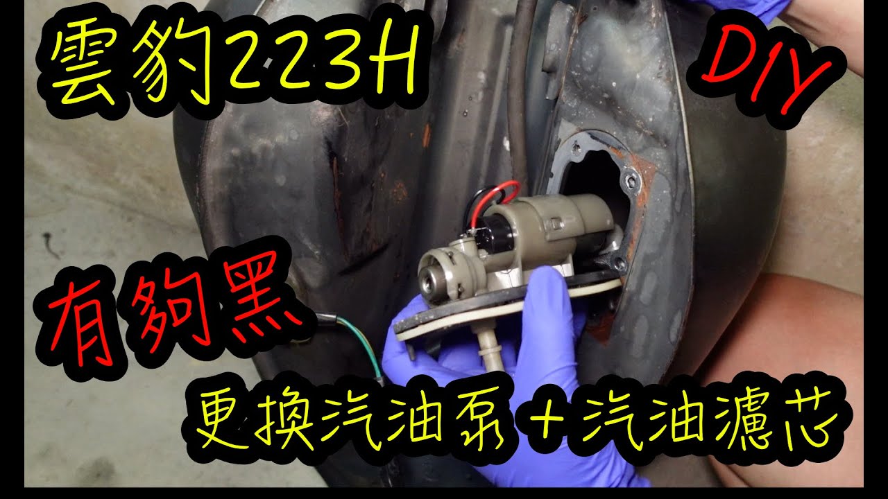 汽油泵 汽油幫浦 汽油濾芯更換過程｜哈特佛雲豹223H｜噴射系統汽油泵好重要 濾芯濾棉也是
