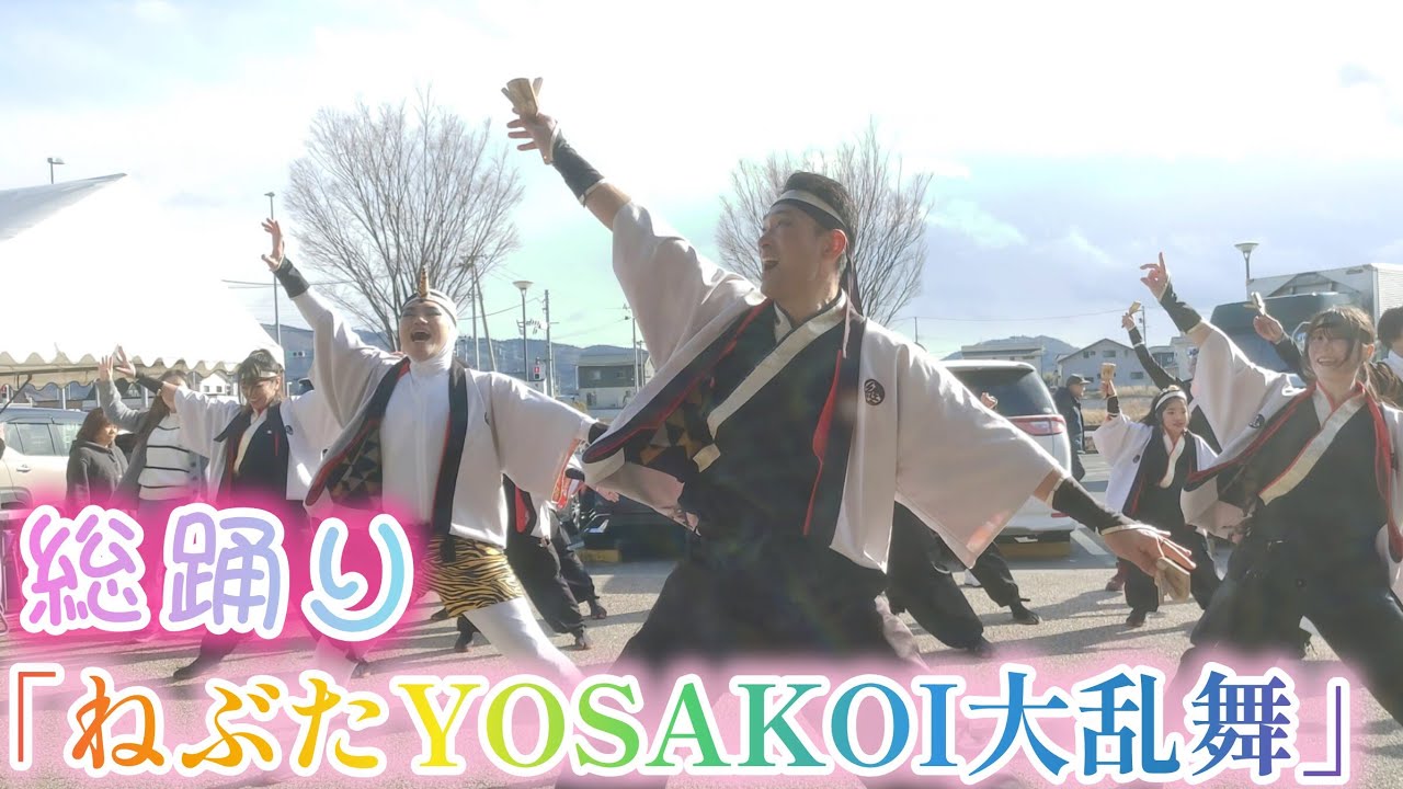 「ねぶたYOSAKOI大乱舞」 総踊り 2026/2/1 上品の郷 よさこい演舞