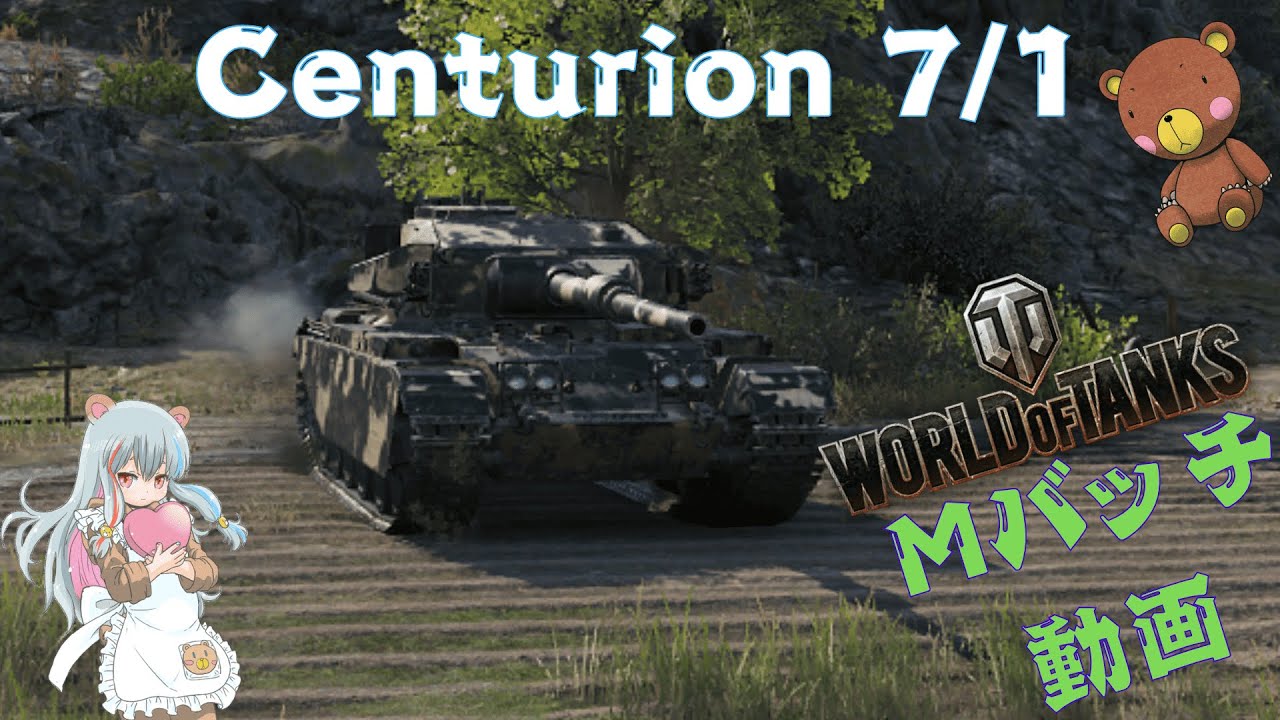 World of Tanks Mバッチ動画！！！NO.９５２　Centurion 7/1