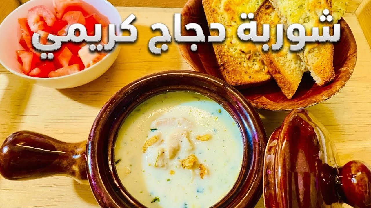 شوربة دجاج كريمي زي المطاعم  في ١٠ دقايق🤤❤️