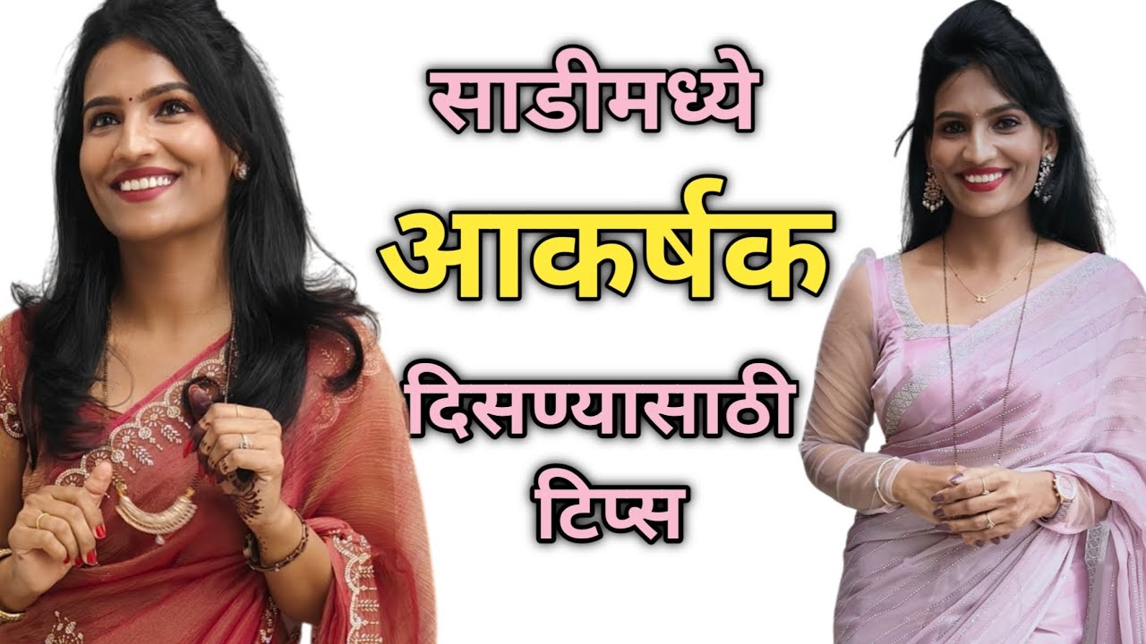 साडीमध्ये आकर्षक दिसायचे?|how to look attractive in saree