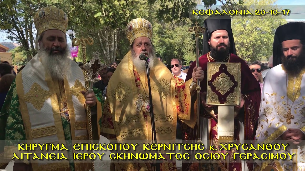Κήρυγμα Επισκόπου Κερνίτσης κ. Χρυσάνθου στην Λιτανεία του Ι. Σκηνώματος του Οσίου Γερασίμου