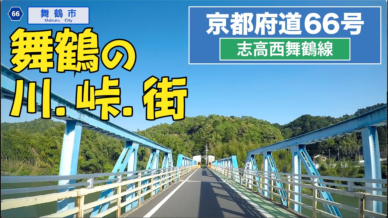 京都府道66号〔志高西舞鶴線〕