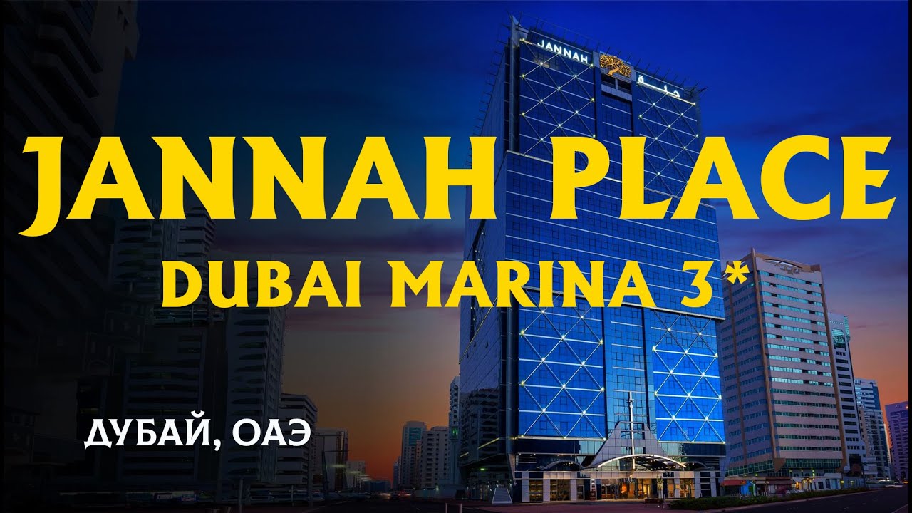тур в Jannah Place Dubai Marina обзор отеля 3* отдых в Дубай ОАЭ