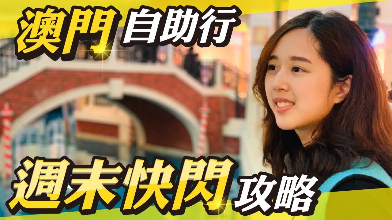 不請假出國遊澳門｜到處都是打卡點｜省錢省時攻略