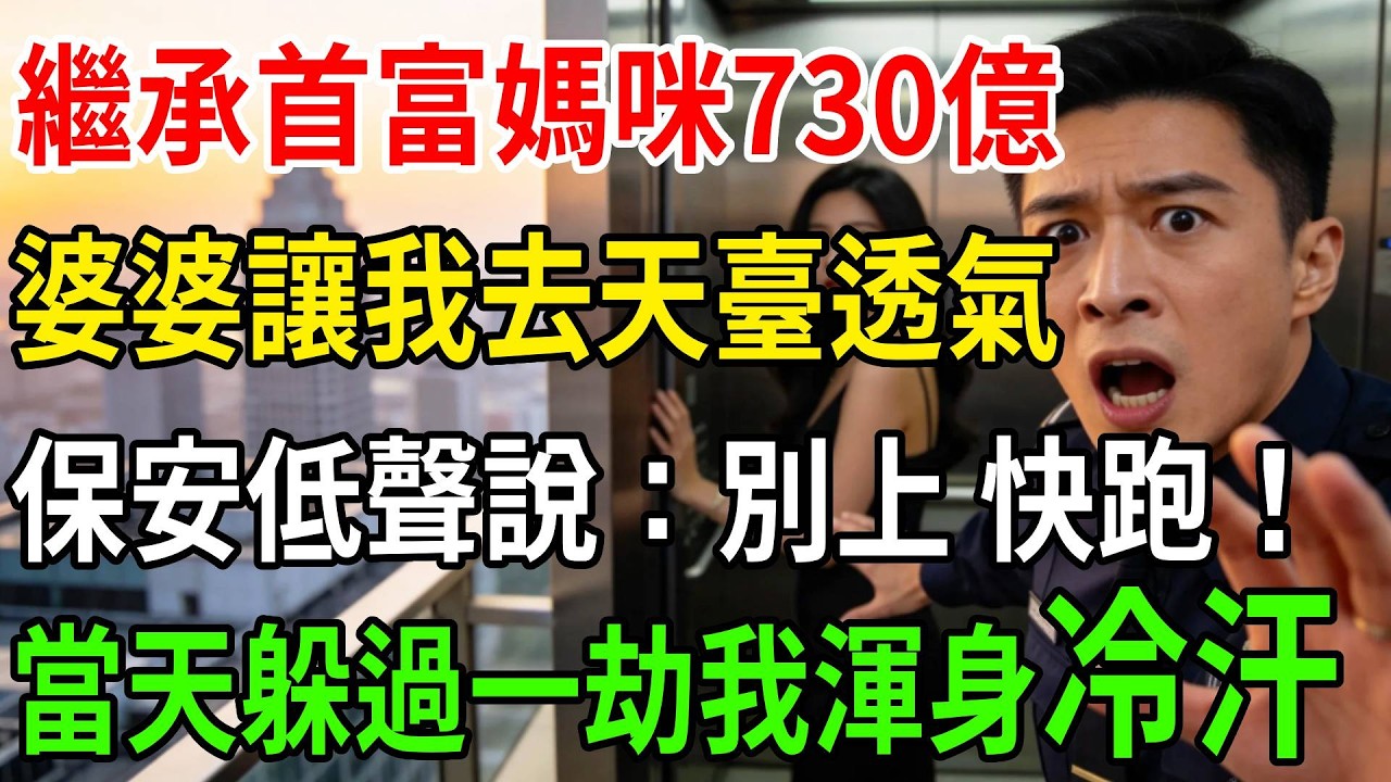繼承首富媽咪730億，婆婆讓我去天臺透氣，電梯裏保安低聲說：別上頂樓 快跑！我立刻照做，躲過一劫的我：一生榮華富貴我包了！#一帆說故事#為人處世#生活經驗#情感#故事#彩礼#深夜淺讀
