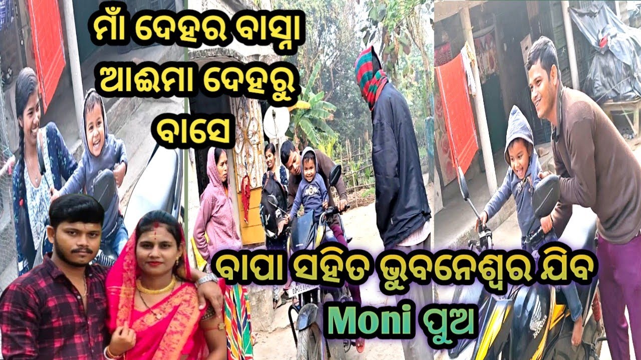 ବାପା ସହିତ ଭୁବନେଶ୍ଵର ଯିବ Moni ପୁଅ 🤪 ମାଁ ଦେହର ବାସ୍ନା ଆଈମା ଦେହରୁ ବାସେ 🙏@raniofficiavlog 