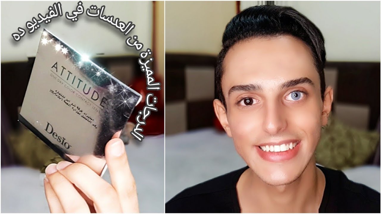 جمعتلكم اهم و اجمل عدسات ديسيو في الفيديو ده + عيوب و مميزات العدسه 👀| Desio Contact Lenses Review