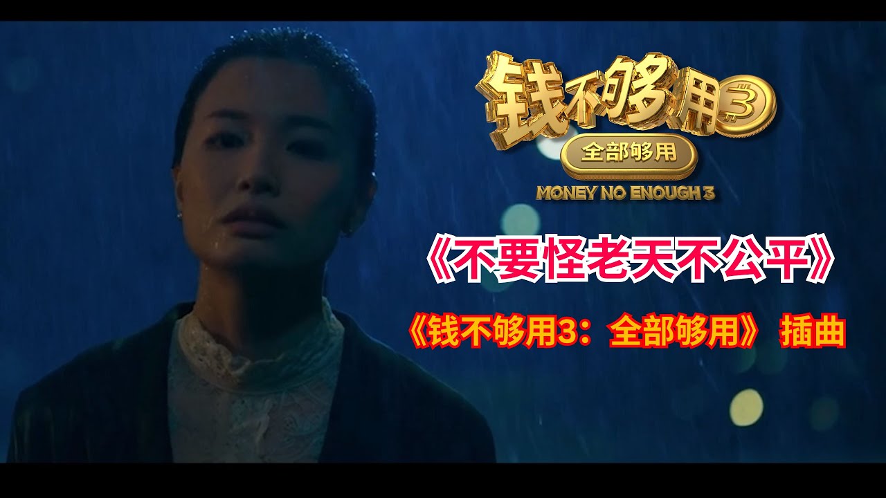 《钱不够用3：全部够用》 插曲 《不要怪老天不公平》 Official Music Video