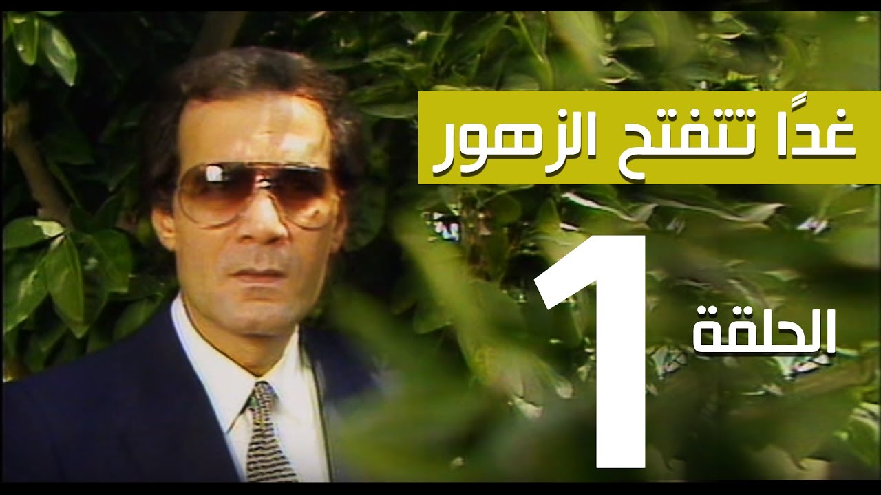 مسلسل غداً تتفتح الزهور - الحلقة |1 |  - بطولة سميرة احمد ومحمود ياسين