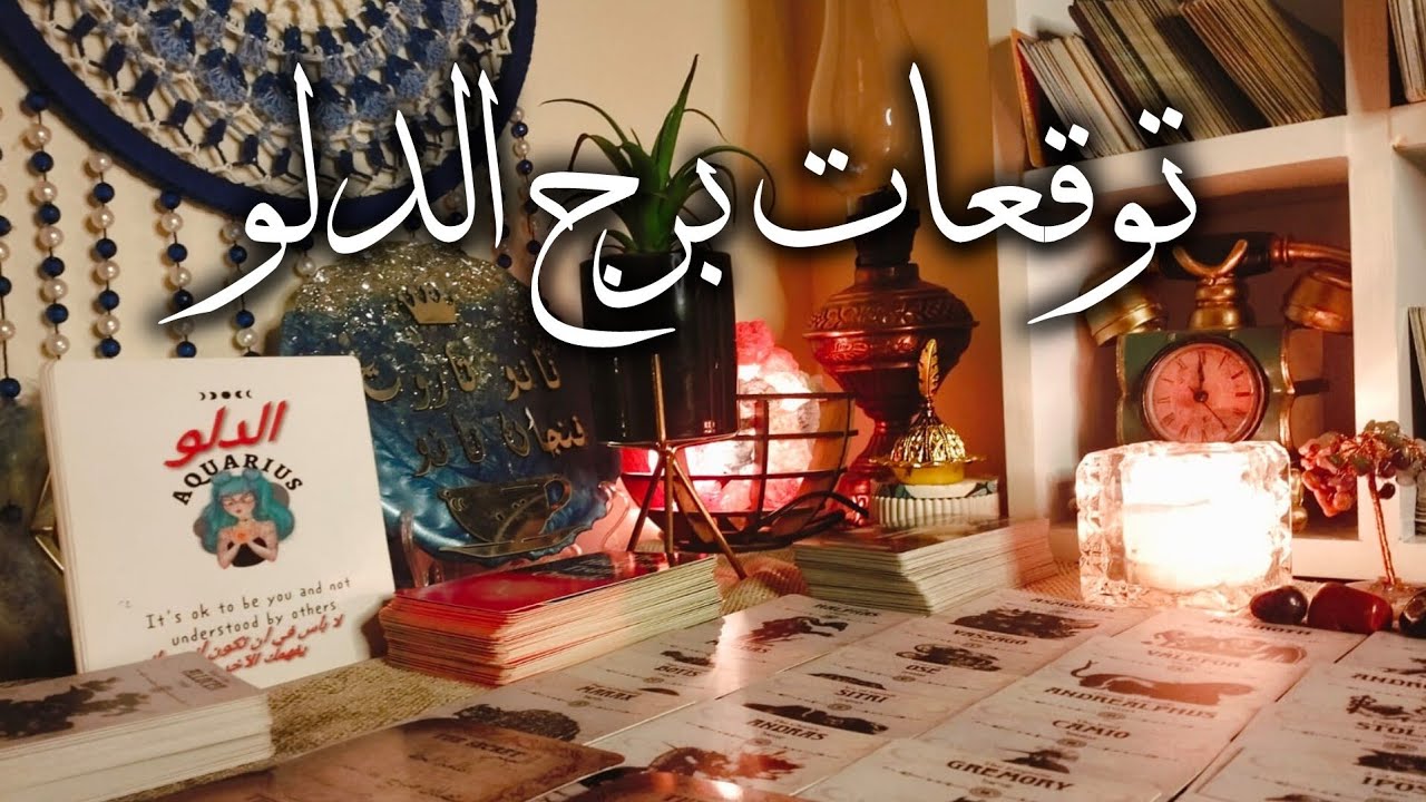 توقعات برج الدلو ♒ حيه تدبر لك احذرها 🐍سفر ✈️ مال 💰 بلاش مشاكل التزم الصمت 🎯 روحانيات ورمانسيه ❤️