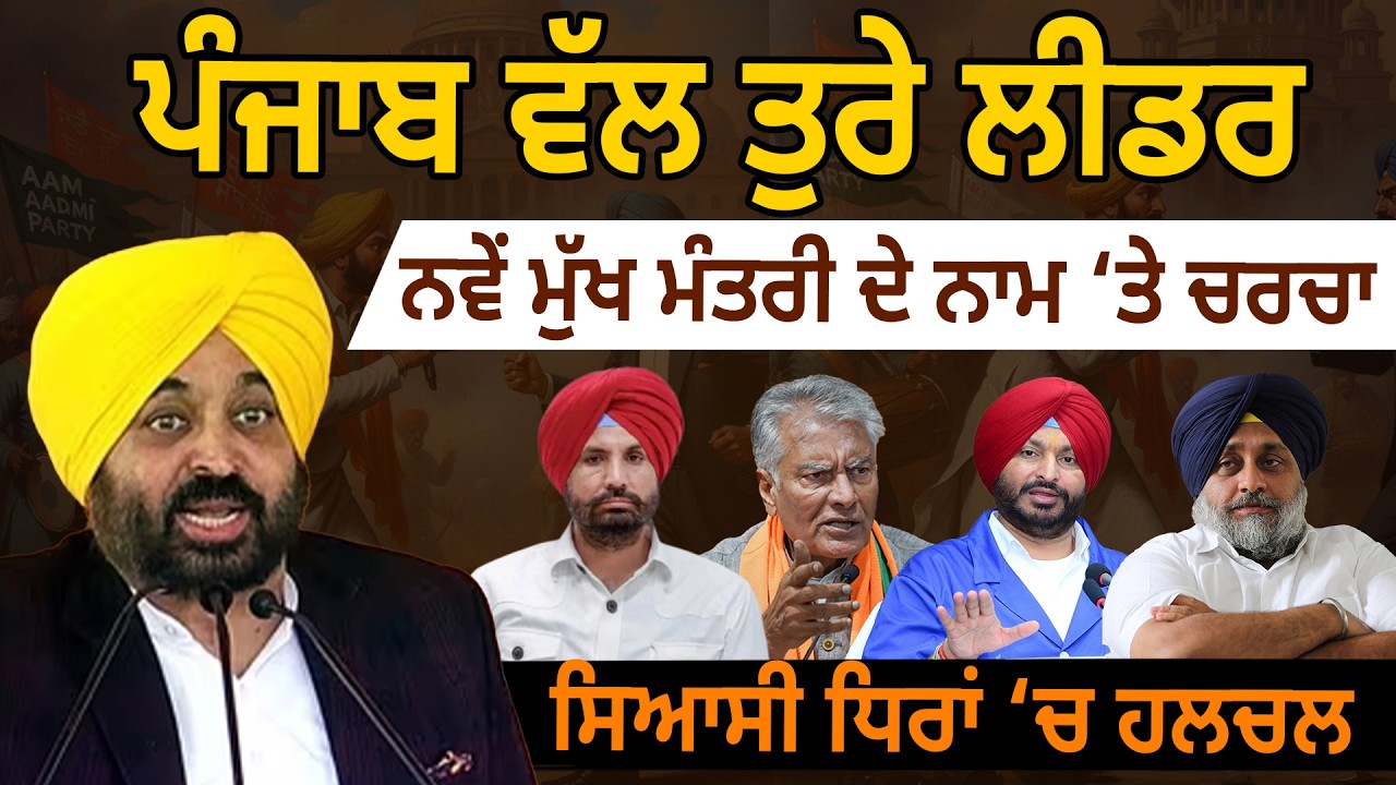 ਪੰਜਾਬ ਵੱਲ ਤੁਰੇ ਲੀਡਰ, ਨਵੇਂ ਮੁੱਖ ਮੰਤਰੀ ਦੇ ਨਾਮ ‘ਤੇ ਚਰਚਾ, ਸਿਆਸੀ ਧਿਰਾਂ ‘ਚ ਹਲਚਲ
