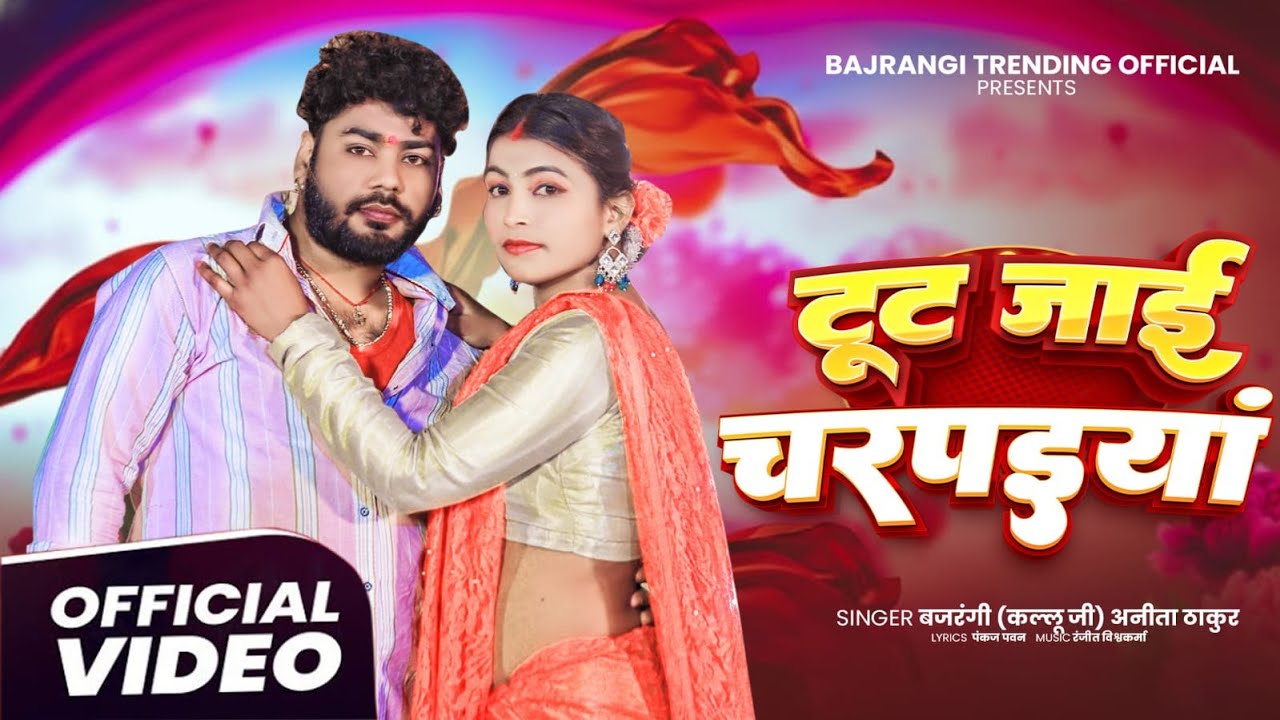 #bhojpuri Tut jaai charpaiya | Singer.Bajarangi ji ,Anita thakur 2026 Hitt bhojpuri song