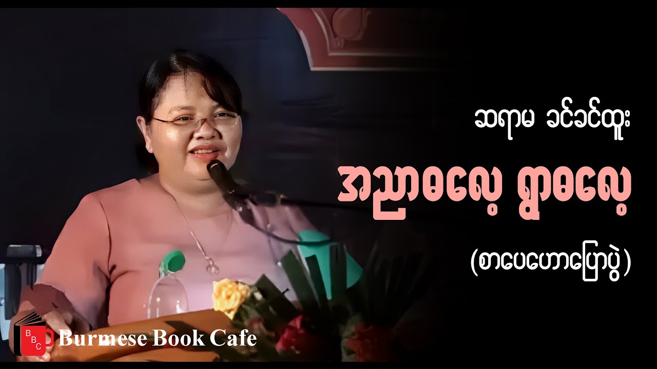 အညာဓလေ့ ရွာဓလေ့ _ ဆရာမခင်ခင်ထူး (စာပေဟောပြောပွဲ)