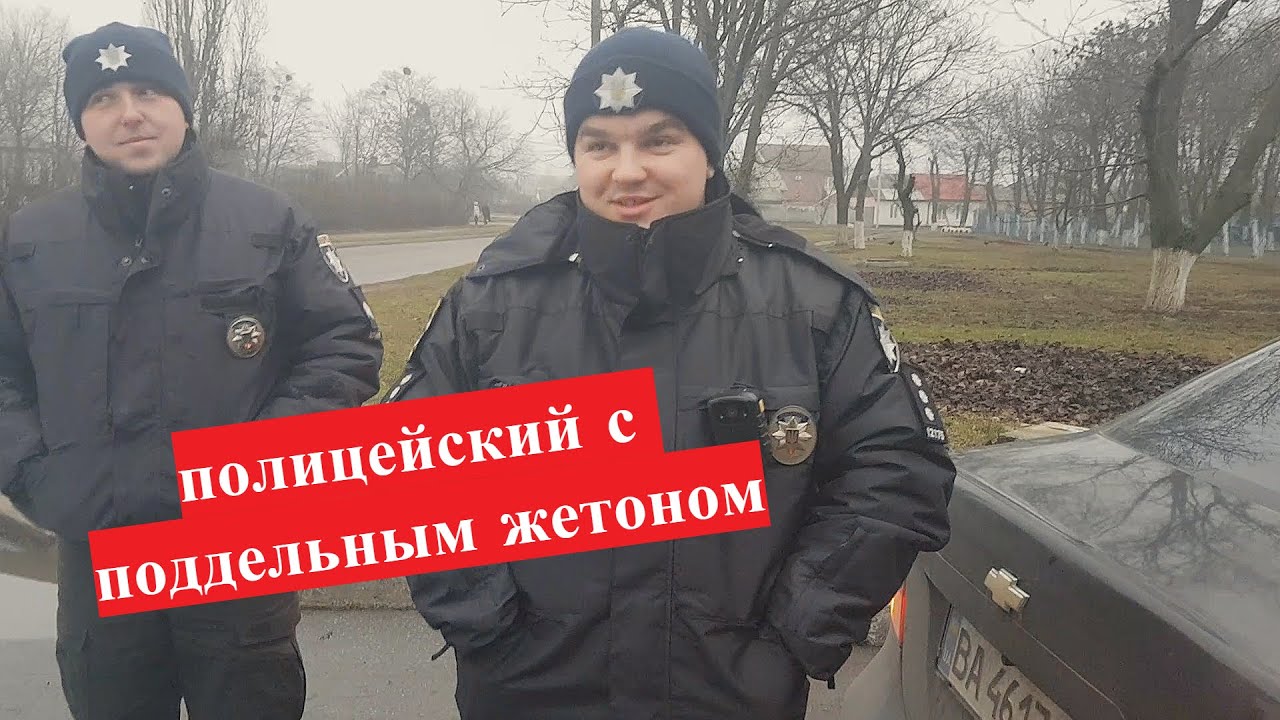 Полицейский с поддельным жетоном. Полиция докатилась уже до ручки