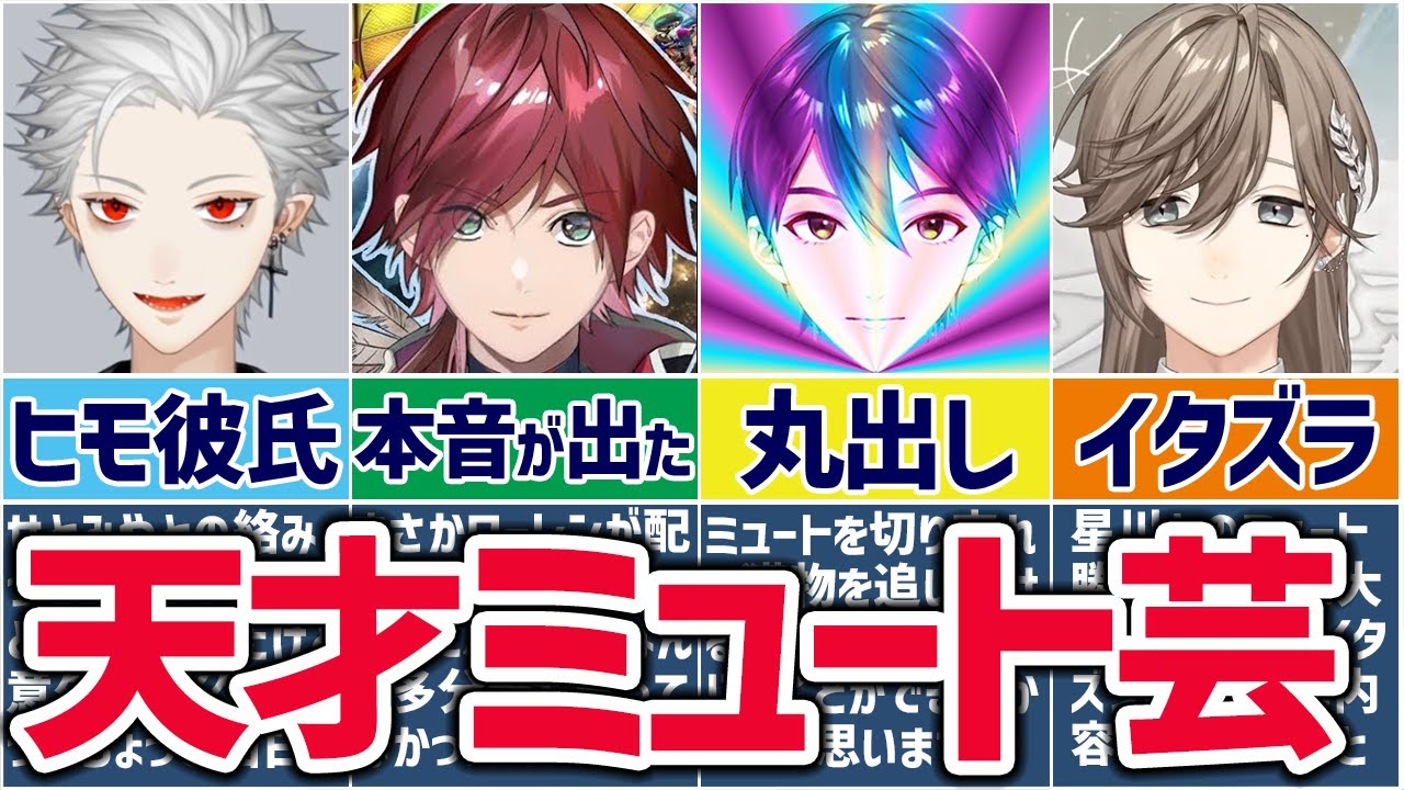 🌈にじさんじ🕒ライバーたちのミュート芸まとめ！【ゆっくり解説】