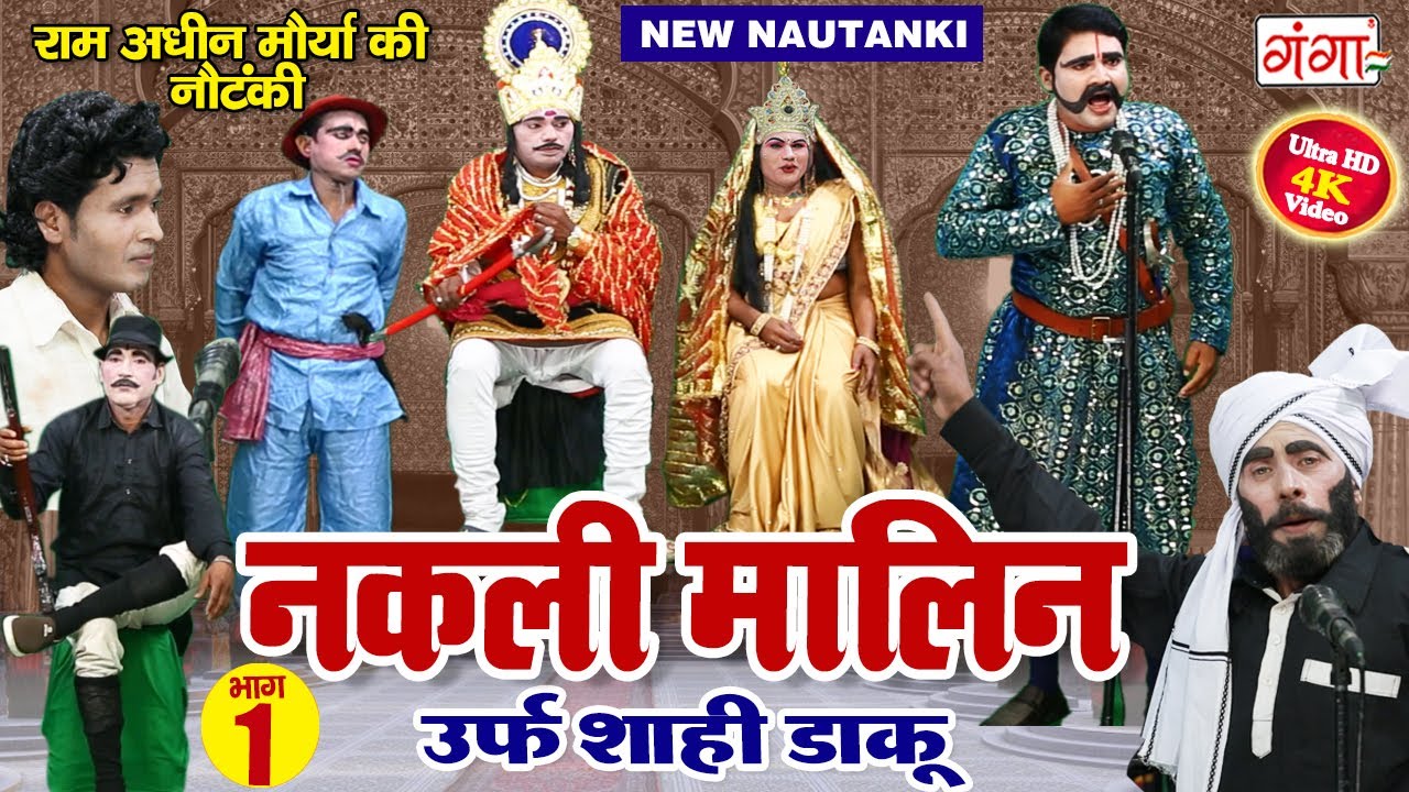 Bhojpuri Nautanki -- नकली मालिन (भाग -1) उर्फ़ शाही डाकू || राम अधीन मौर्या की नौटंकी || Nautanki2021