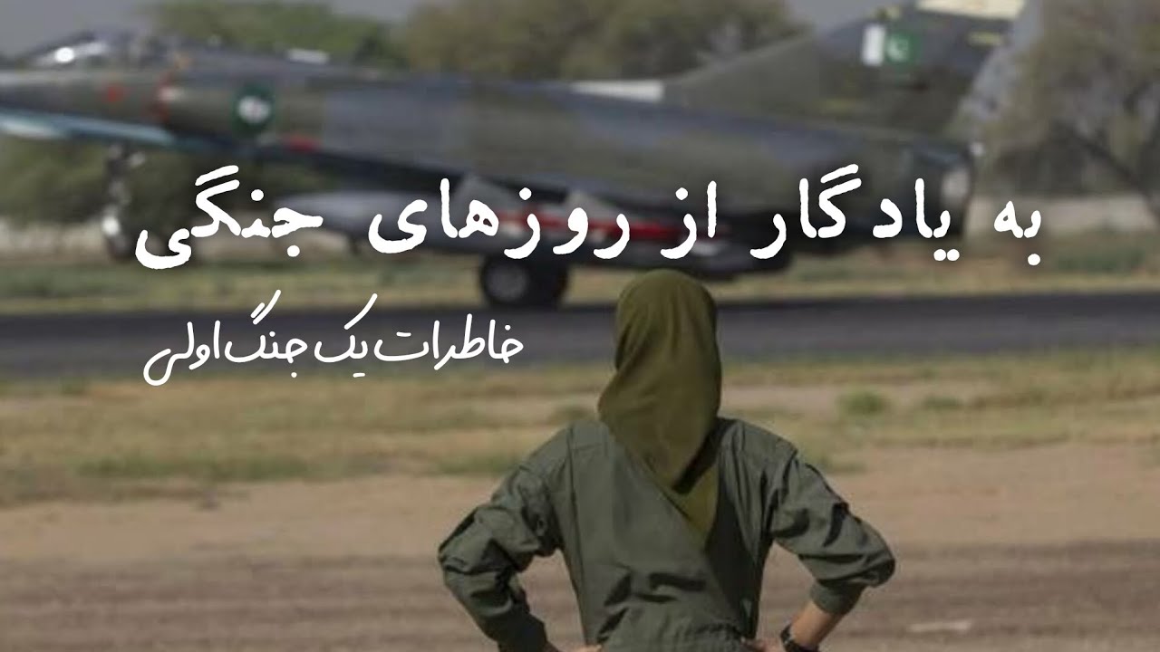 از روز های جنگ | قسمت ۱ WAR in Iran