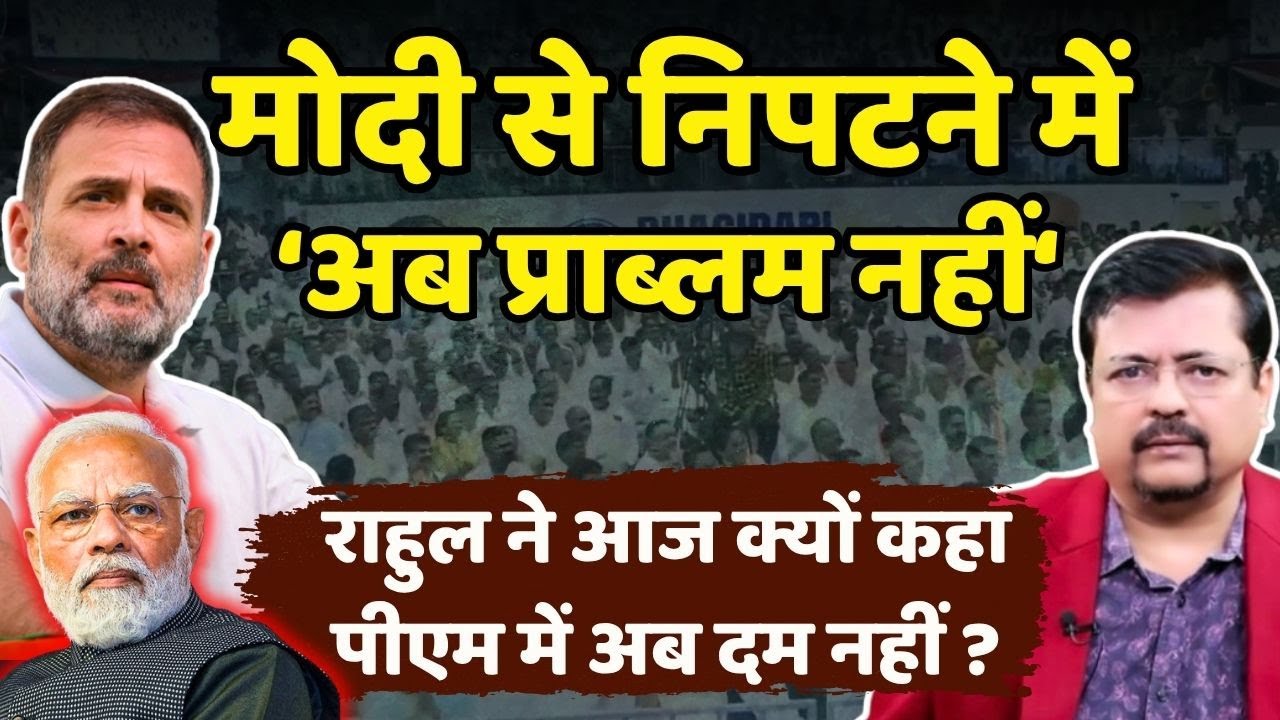 राहुल ने आज क्यों कहा पीएम से निपटने में अब प्राब्लम नहीं | Deepak Sharma |