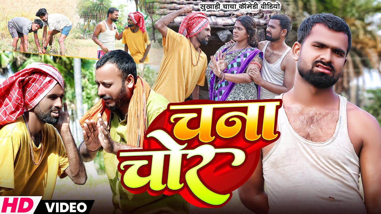 चाना चोर | #Tulsi Ganga Maiya Comedy | #Chana Chor | #Sukhadi Chacha | #Arun | Maghi Funny Video
