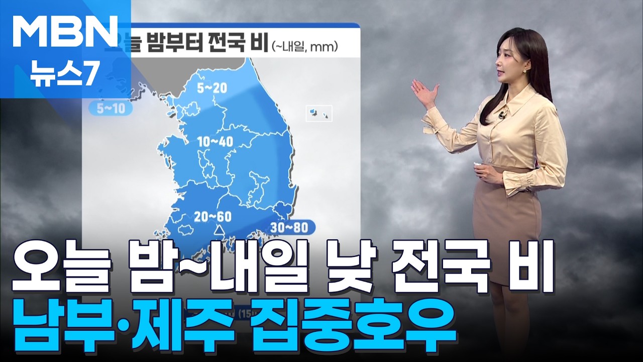 [날씨] 오늘 밤~내일 낮 전국 비바람&hellip;남부&middot;제주 집중호우 [MBN 뉴스7]