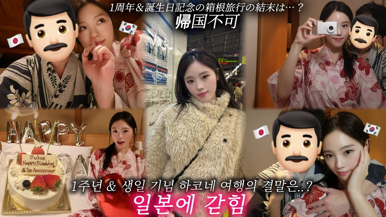 일본인 연하 남친과 1주년 여행 갔다가 한국 못 돌아 가게 됐습니다...【한일커플 하코네 여행 vlog】