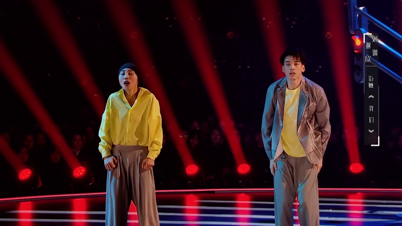 Dance Smash 舞蹈风暴-谢欣 刘迦《我们》