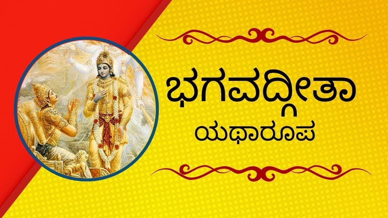 |  ಭಗವದ್ಗೀತಾ | ಶ್ರೀ ರಾಮ ರಾಘವ ದಾಸ | BG 16.10 | ಇಸ್ಕಾನ್ ಬಳ್ಳಾರಿ |