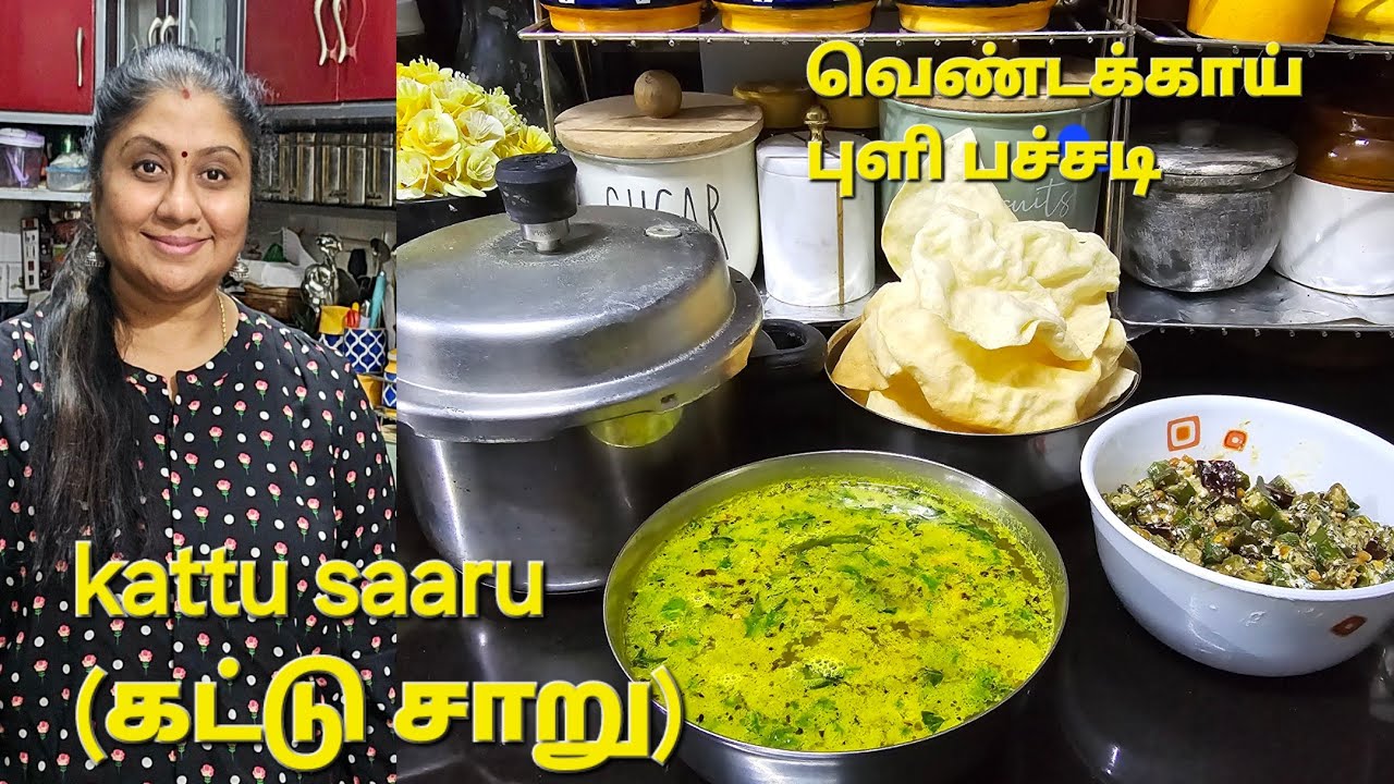kattu saaru in tamil||கட்டு சாறு||வெண்டக்காய் புளி பச்சடி||#dailyvlog #food #lunch #tamil #foodie