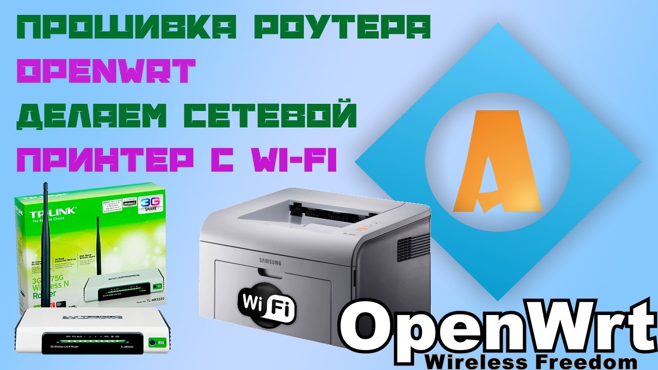 Установка OpenWRT. Делаем сетевой принтер!