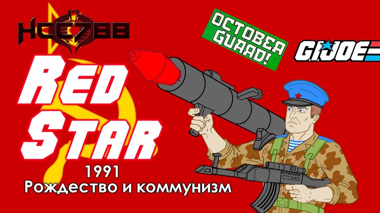 HCC788 - 1991 RED STAR - Офицер Октябрьской гвардии - Фигурка G.I. Joe!