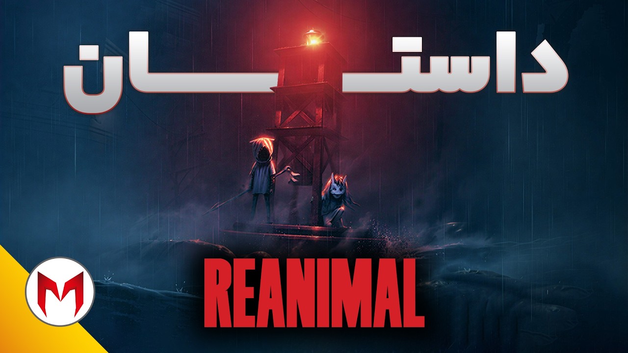 Reanimal داستان و تفسیر بازی