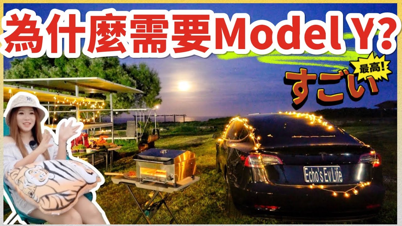 沒有V2L供電，特斯拉露營還好玩嗎？｜Pro級露營裝備全場制霸｜不搭篷輕裝上陣【Echo’s Ev Life】