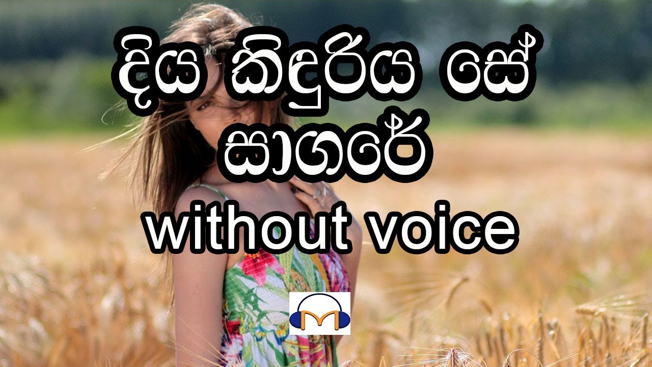 Diya Kinduriya Se Sagare Karaoke (without voice) දිය කිඳුරිය සේ සාගරේ