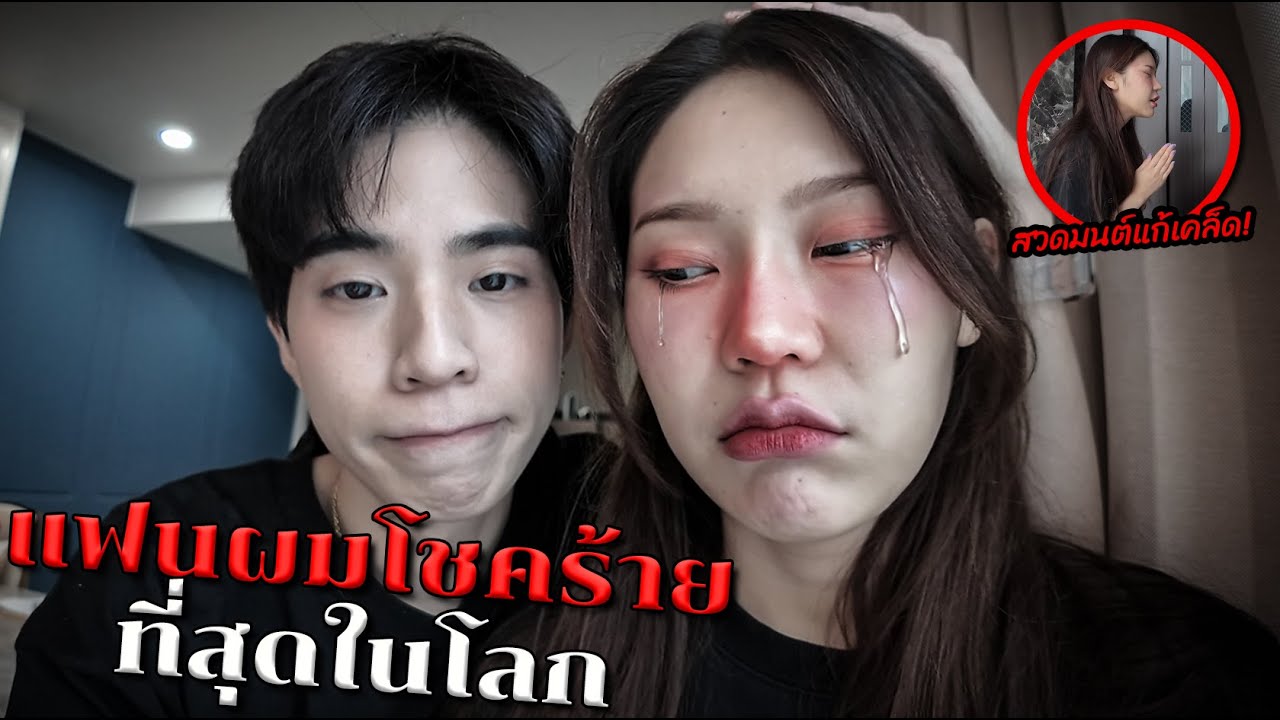 แฟนผมโชคร้ายที่สุดในโลก ขอโทษนะ