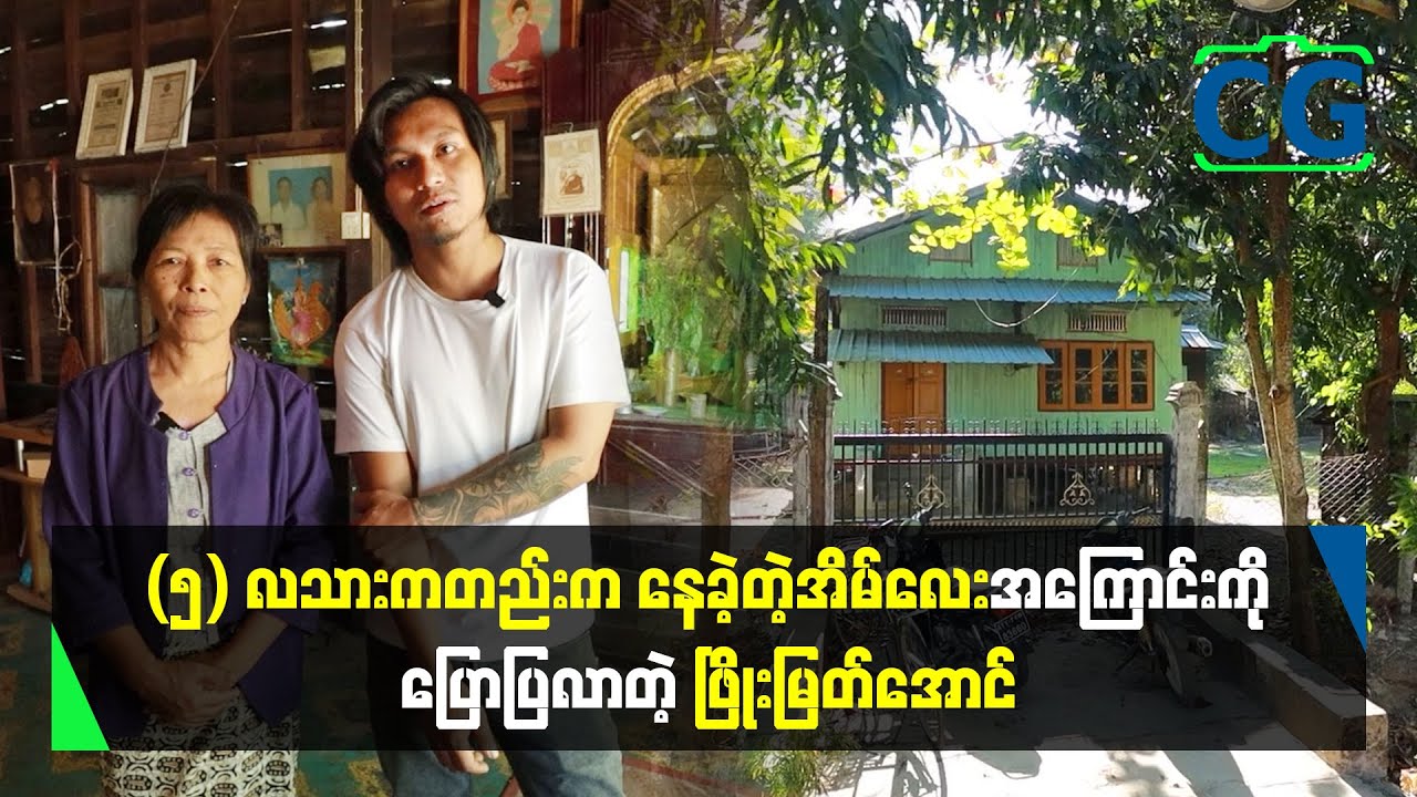 တစ်လကို (၁၅၀) နဲ့ ငှားနေခဲ့တဲ့ အိမ်လေးပေ့ါ အခုတော့ အိမ်ပိုင်လေး ဖြစ်ခဲ့ပါပြီ...