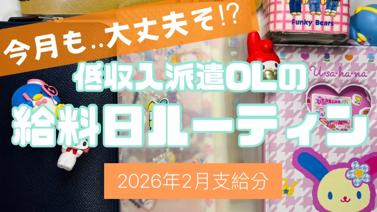 2026年2月支給分　給料日振分ルーティン　音声あり｜アラフォー低収入派遣社員｜賞与なし｜一人暮らし｜副収入あり　payday routine